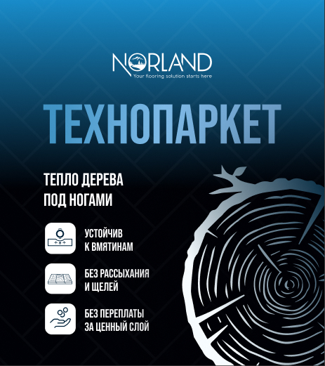 Новая коллекция Технопаркет от Norland: эстетика дерева и практичность HDF